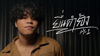 pY-1 - ยื่นคำร้อง ( Official Music Video )