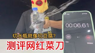 有人说我测试菜刀做假？用道具肉？今天让你们重新见证奇迹