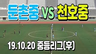 191020 둔촌중 VS 천호중 중등리그(후) \