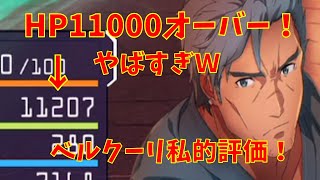 【SAOアリブレ】越時ベルクーリ私的評価＆完凸ベルクーリ試運転　【ソードアートオンラインアリシゼーションブレイディング】【アリブレ】