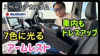 スペーシアカスタム専用社外アームレスト取付・車内ドレスアップ・コンソールBox