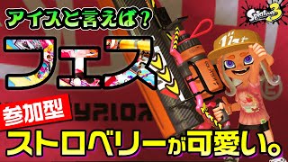 【参加型】フェス！ストロベリー派いっしょに遊びましょ【スプラトゥーン3】