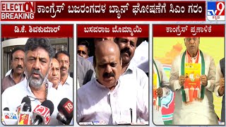 CM Bommai Slams DK Shivakumar For Questioning Link Between Bajrang Dal And Lord Hanuman | #TV9A