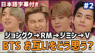 【BTS 日本語字幕】相手をどう思う？ジョングク→RM→ジミン→Vへの想い②