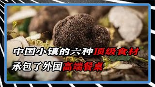 中国小镇的六种顶级食材，承包了外国高端餐桌，老外赞不绝口