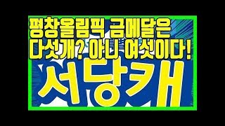 평창올림픽 금메달은 다섯개? 아니 여섯이다! ; 더민주 서당캐