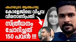 ഷഹ്നയോട് സ്ത്രീധനമായി ചോദിച്ചത് 150 പവനും 15 ഏക്കർ ഭൂമിയും ബിഎംഡബ്ല്യു കാറും;ദുരൂഹത ഒഴിയുന്നില്ല