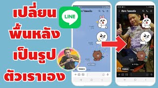 วิธีเปลี่ยนพื้นหลังห้องแชท Line ให้เป็นรูปตัวเราเอง | By NAE THACHAKORN