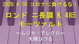 【2020. 4. 16 コロナに負けるな！】ロンド ニ長調 K 485 モーツァルト ～ムジカ・アレグロ 大橋ひづる～