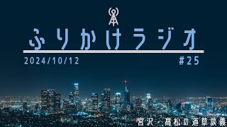 第25回ふりかけラジオ「」(2024/10/12 放送分)