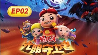 【猪猪侠】光明守卫者 第一季 02集《对立！光与暗》 丨GG Bond: The Light Guardians丨Season 1丨cartoon丨豬豬俠動畫