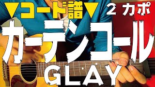 【ギター】 カーテンコール / GLAY 初心者向け コード