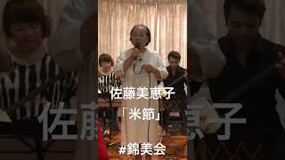 佐藤美恵子「米節」#民謡 #和楽器 #錦美会