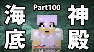 【マインクラフト】素人マイクラ実況 PART100 初めての海底神殿