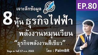 EP.80 | 8 หุ้น ไฟฟ้าพลังงานหมุนเวียน \