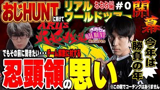 【おじHUNT】忍ismGaming解散発表の日にももちにコーチングを依頼してしまったタイミングの悪い男【スト６】