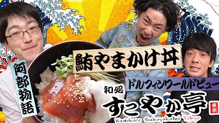 【鮪やまかけ丼】旬な芸人による最新ネタをご賞味あれ！【 ドルフィンワールドビュー・阿部物語】