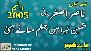 Hussain as tera main chehlum mananay aaii | Nasir Asghar Party | Noha Library