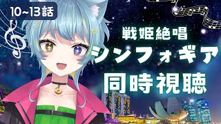 10~13〖同時視聴･戦姫絶唱シンフォギア1期〗完全初見！感受性が豊かな低音ハスキーボイス女が観る！10~13 話〖Vtuber/ひなつきそう〗