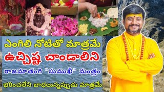 ఎంగిలి నోటితో | భరించలేని బాధలు ఉన్నప్పుడు మాత్రమే చేయండి | Uchishta Chandalini | Sumukhi Mantram