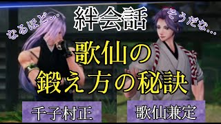 刀剣乱舞無双　絆会話　千子村正　歌仙兼定　CV 諏訪部順一　石川界人