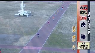 『大宮競輪 G3 東日本発祥倉茂記念杯 2024』最終日 12R 決勝