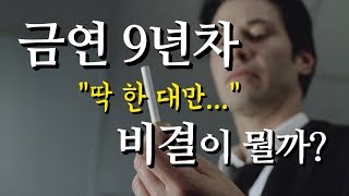 금연 9년차 실제 경험담 - 생생한 금연 후기