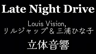 ★リクエスト曲★【立体音響】Late Night Drive /Louis Vision, リルジャップ \u0026 三浦ひな子【ハヤえもん】