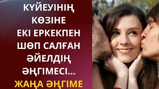 КҮЙЕУІНІҢ КӨЗІНЕЕКІ ЕРКЕКПЕН ШӨП САЛҒАН ӘЙЕЛДІҢ ӘҢГІМЕСІ...