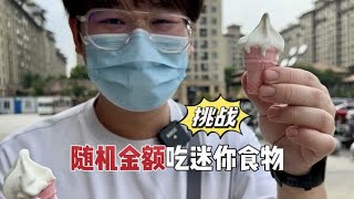 挑战！随机金额怎么吃迷你食物！这要去哪里找啊...