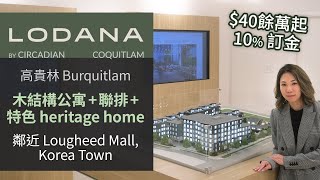 Lodana - 高貴林 Burquitlam 木結構公寓樓花 | 40餘萬起 | 限時優惠 10%訂金 | Floor plan 價錢 | 中文字幕