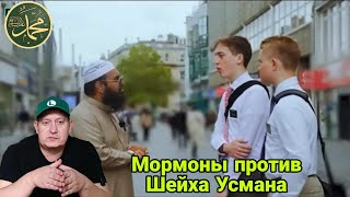 Мормоны против Шейха Усмана