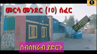 ወሎ ሀብሩ በመርሳ ከተማ የሚገኘው ቆንጆው ሰፈር መንደር(10)zeynu tube x|medresa tube|መርከዝ tube|wollo tube|አባገትየ tube|መርሳ