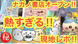 【ちいかわ】ちいかわ７巻限定特装版！！ナガノ展原画集限定有償特典版を買いにナガノ書店！渋谷TSUTAYAに行ってきた＾＾