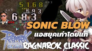 Ragnarok Classic แอส Sonic Blow สูตร SP อมตะ ใครๆก็ทำได้ เวลกัน