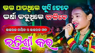 ଭଲ ପାଉଥିଲି ଖୁସି ହେବେ ଇର୍ଷା କରୁଥିଲି ଜଳିବେ || ITISHREE KAR BHATARA KIRTAN | Jhipi Jhipi Barasare