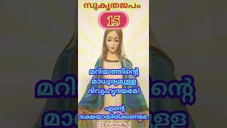 ♱ 15 ♱ 🕊️ സുകൃതജപം (33 പ്രാവശ്യം) | 🙏Ejaculatory prayer |  Sukrutha Japam♱♱ 🧎˗ˏˋ ✞ ˎˊ˗