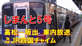 【車内放送】特急しまんと5号（2000系　ＪＲ四国チャイム　高松－坂出）