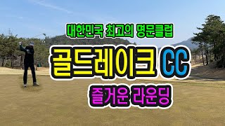 나주 골드레이크cc, 골프, golf, 2020년3월22일 촬영