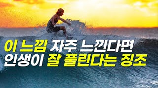 '운이 좋아지기 직전' 나타나는 징조 3가지