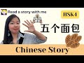 【Read a story with me】 Chinese Story：五个面包  | 听故事学中文 | HSK4 | Examples | Words | Listening Practice