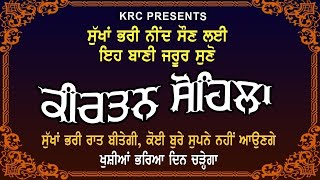 ਸੁਖਾਂ ਭਰੀ ਨੀਦ ਸੌਣ ਲਈ ਇਹ ਬਾਣੀ ਲਗਾ ਕੇ ਰਖੋ ਖੁਸ਼ੀਆਂ ਵਾਲਾ ਦਿਨ ਚੜ੍ਹੇਗਾ | KirtanSohila | Sohela Sahib | KRC