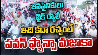 LIVE🔴-జనసైనికులు బైక్ ర్యాలీ ఇది కదా రచ్చంటే పవన్ ఫ్యాన్సా మజాకా | Balarama Krishna Battula |Prime9