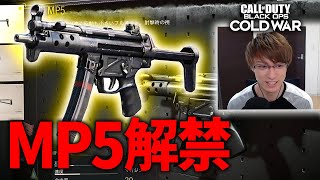 今作もMP5は最強！新作CoD先行プレイ。【Call of Duty: Black Ops Cold War】