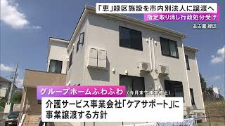 事業所の指定取消処分受ける…障害者グループホーム運営『恵』名古屋市緑区の施設を別の法人に譲渡の方針