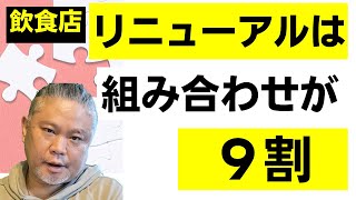 【飲食店経営】安易な話に騙されるな！/飲食店リニューアルは組み合わせが重要