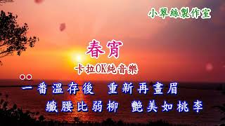 紅豆曲【春宵】卡拉OK純音樂