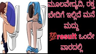 ರಕ್ತ ಭೇದಿ,ಮೂಲವ್ಯಾದಿಗೆ ಒಂದೊಳ್ಳೆ ಮನೆ ಮದ್ದು 💯result ಒಂದು ವಾರದಲ್ಲೇ #pills