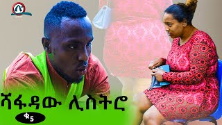 ሻፈዳው ሊስትሮ ቁ5  ኮሜዲያን አሞራው እንደተለመደው በአዲስ ነገር መቶል