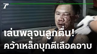 รำคาญเพื่อนบ้านจุดพลุ คว้าเหล็กตีเลือดอาบ | 01-01-65 | ไทยรัฐนิวส์โชว์